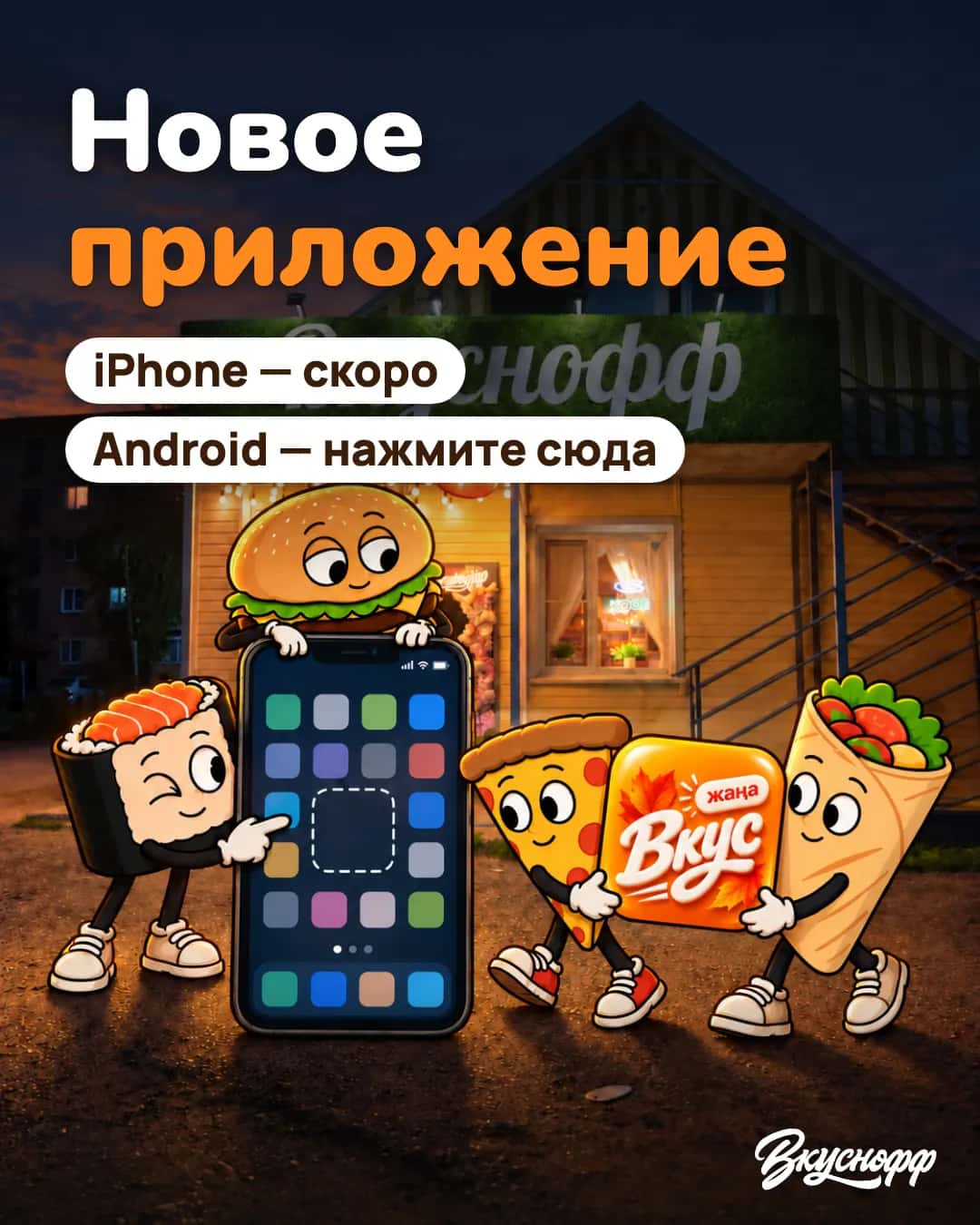 Новое приложение Вкуснофф для iPhone и Android