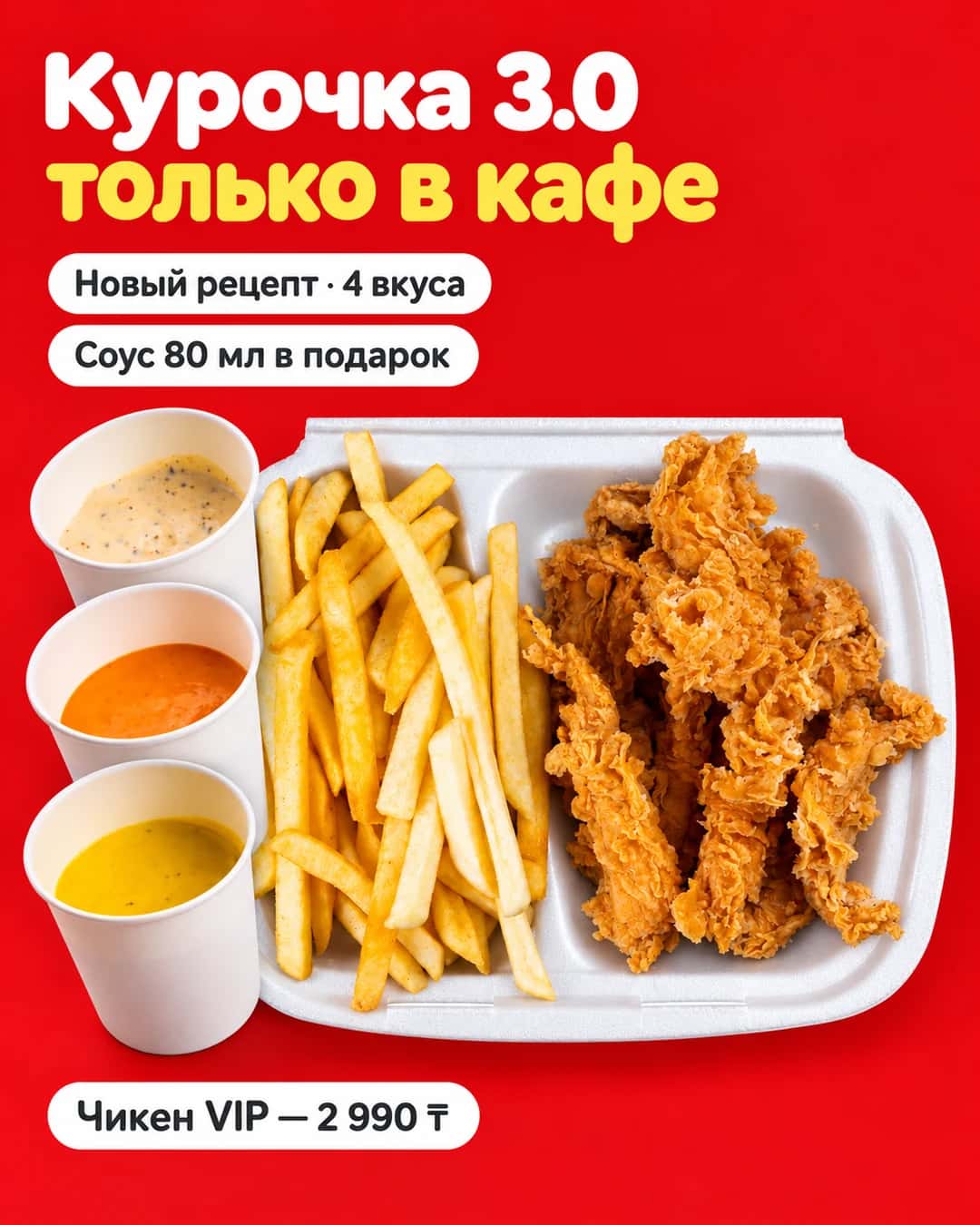 Курочка 3.0 — только в кафе: новый рецепт, 4 вкуса, соус 80 мл в подарок