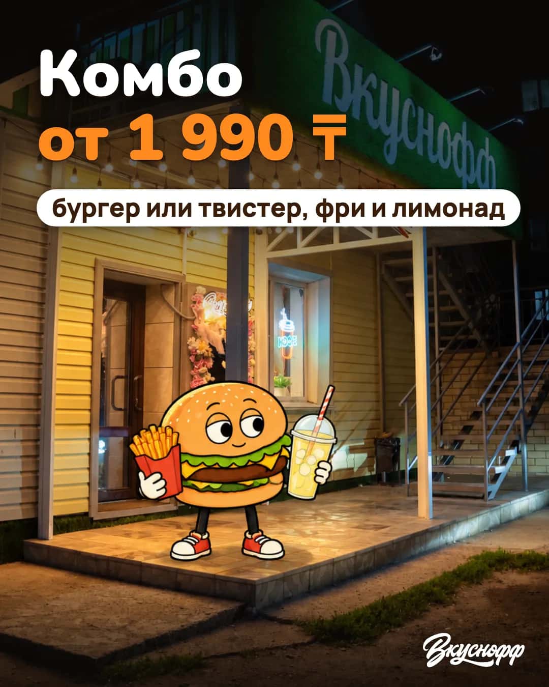 Комбо от 1 990 ₸: бургер или твистер, фри и лимонад