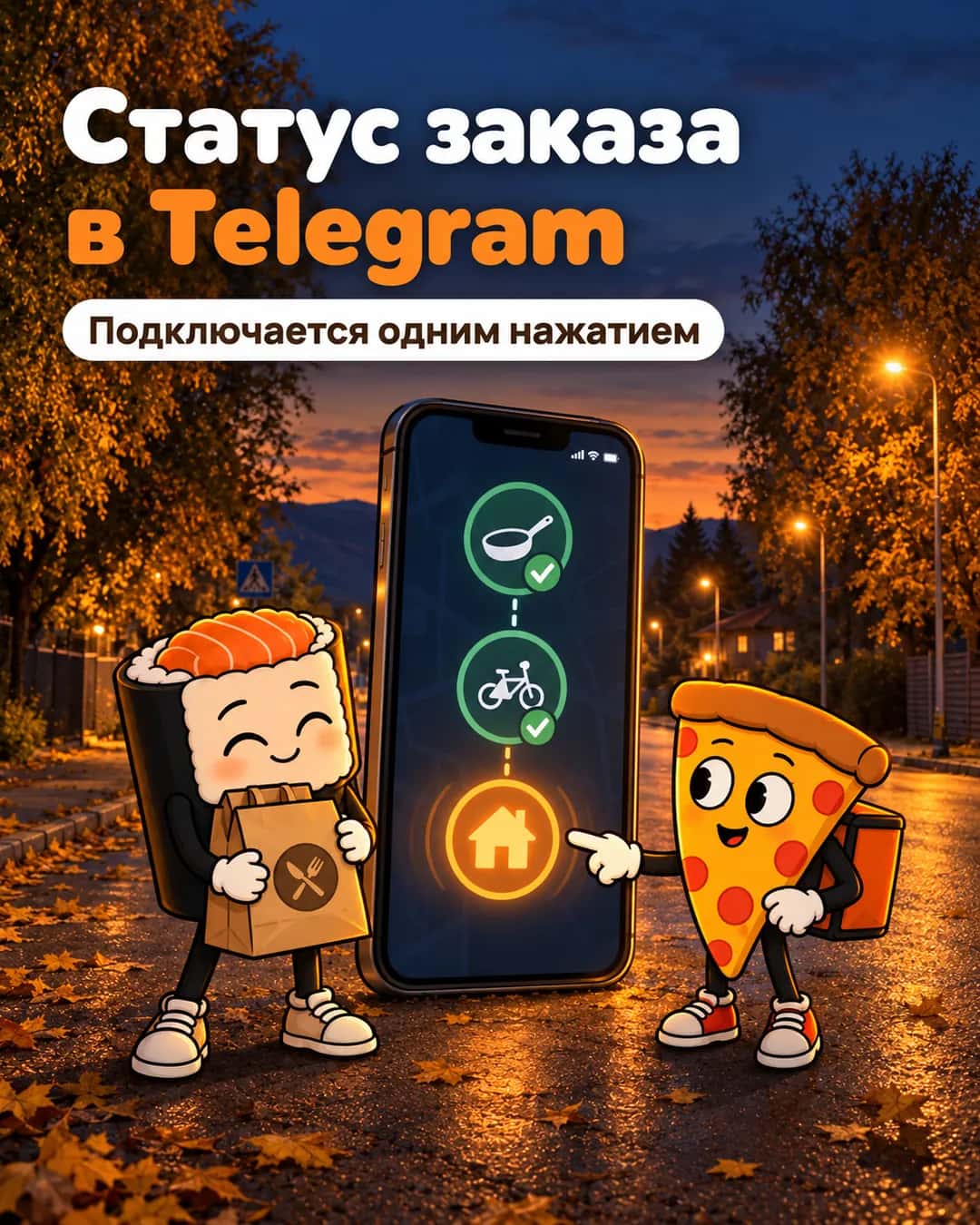 Статус заказа в Telegram — Вкуснофф
