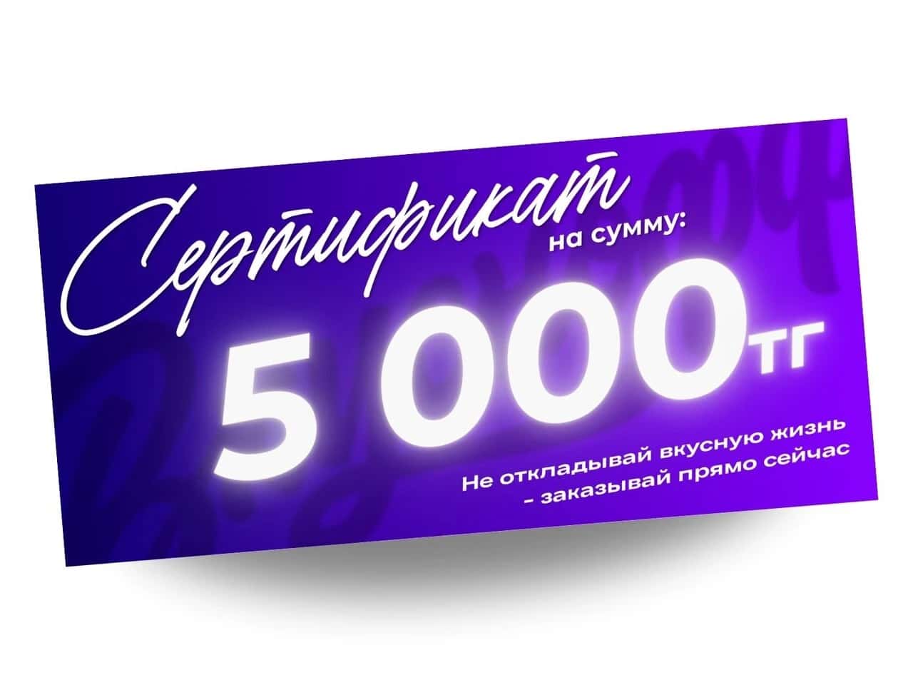 Сертификат на 5 000 — 5 000 ₸